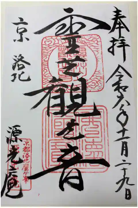 京都洛北 源光庵