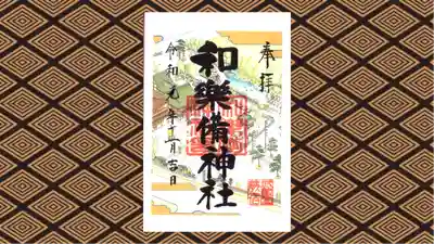 和樂備神社の御朱印