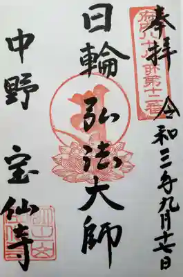 宝仙寺の御朱印
