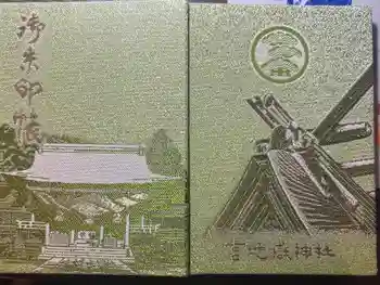 宮地嶽神社の御朱印帳