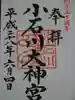 【閉業】小石川大神宮の御朱印