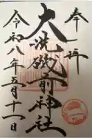 大洗磯前神社の御朱印