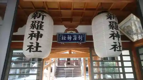 新羅神社の本殿