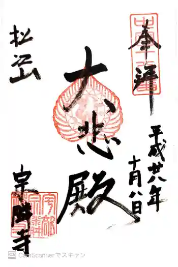 宗隣寺の御朱印 2016年10月