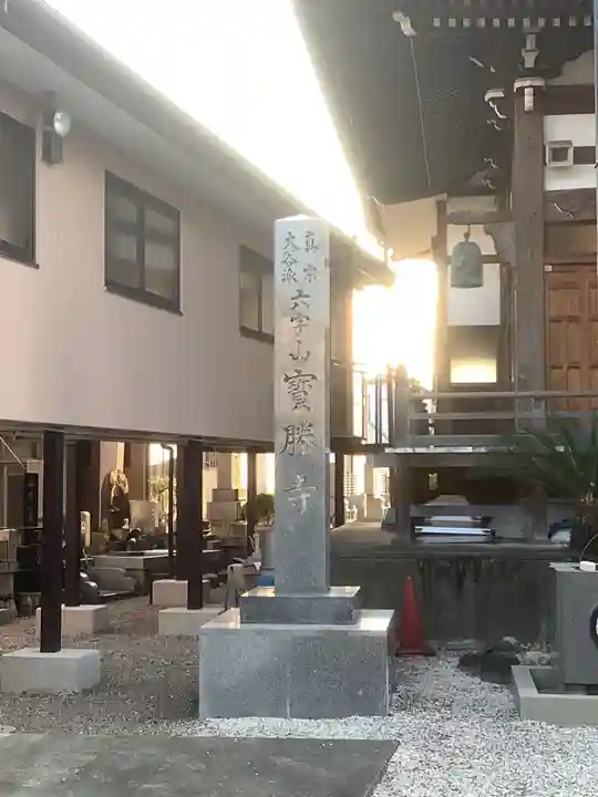 宝勝寺(愛知県)