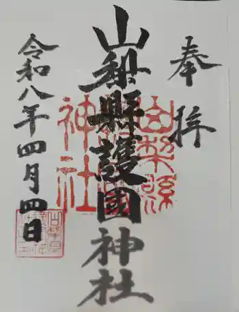山梨縣護國神社の御朱印 2026年04月