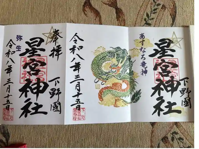 下野 星宮神社の御朱印
