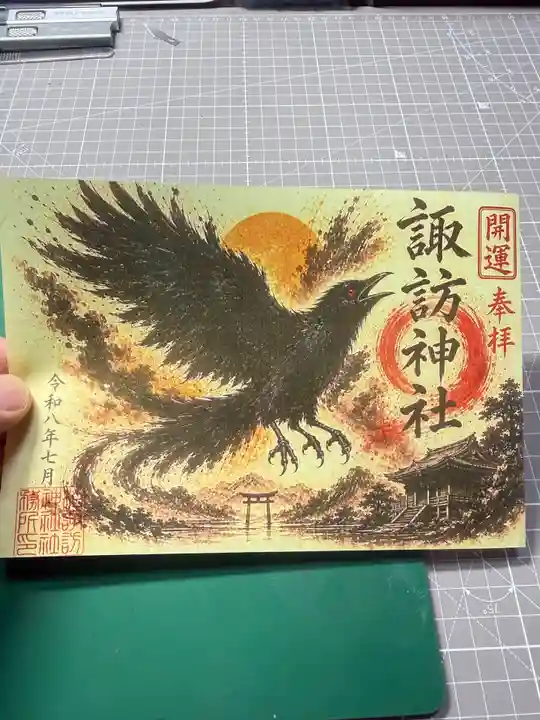 柏諏訪神社の御朱印