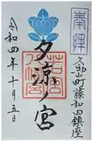 若宮八幡宮(夕涼ノ宮)の御朱印