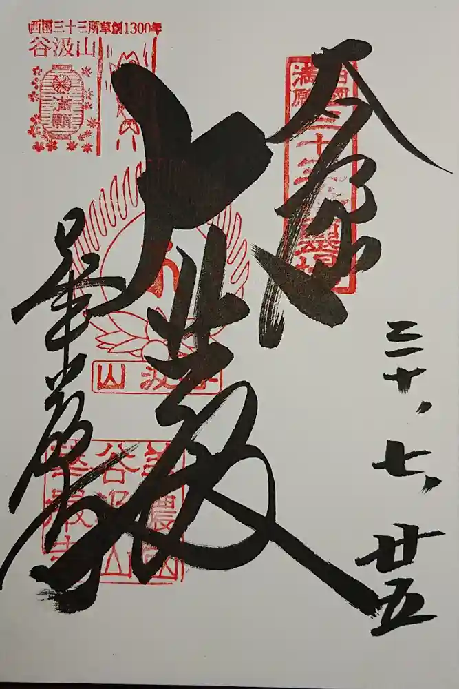 華厳寺の御朱印