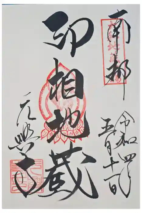 元興寺の御朱印
