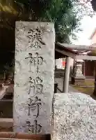 藤神稲荷神社(東京都)