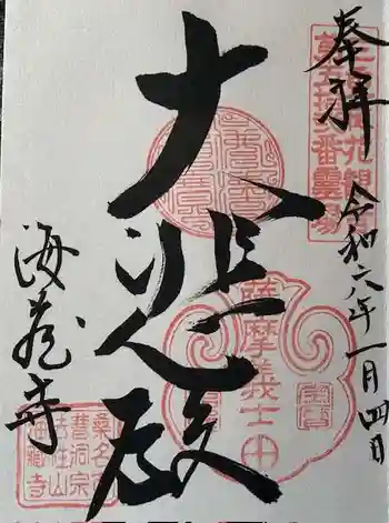 海蔵寺の御朱印 2024年01月
