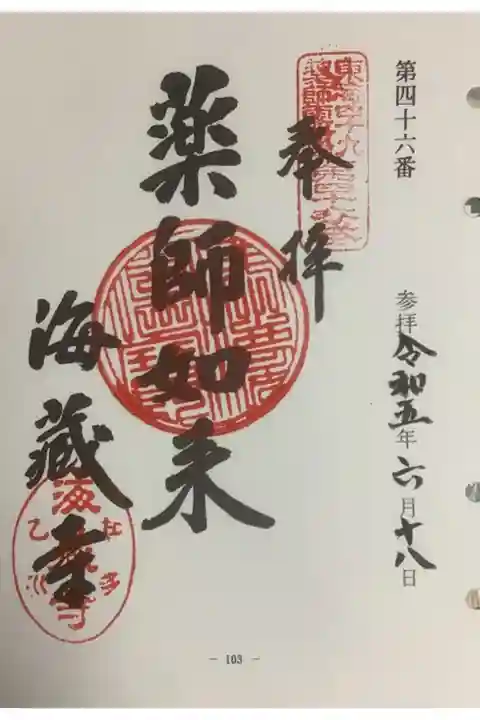 東海49薬師霊場の綴じるタイプの御朱印です。
まだバインダー本体を目にしていないので、御朱印帳の選択が出来ていないですね。