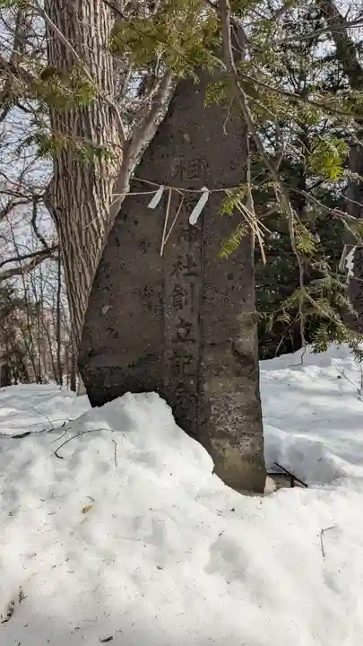 相馬神社(北海道)