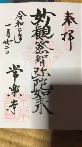 北向観音の御朱印