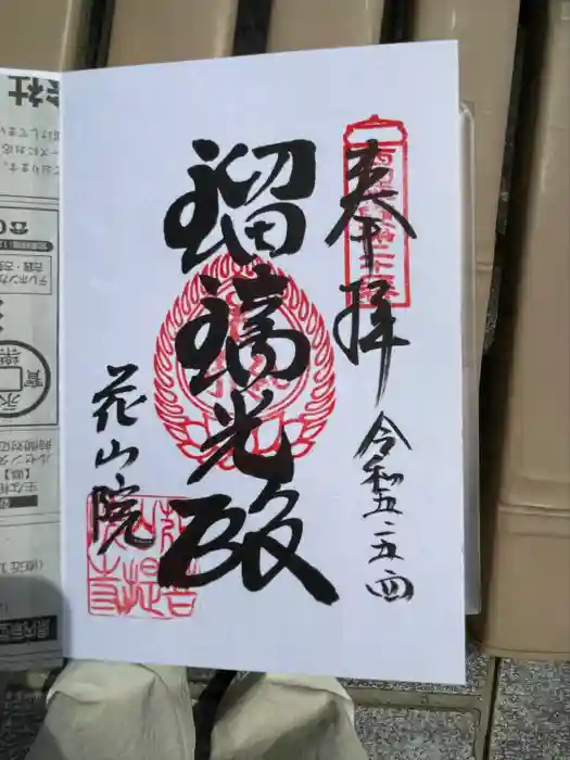 花山院菩提寺の御朱印
