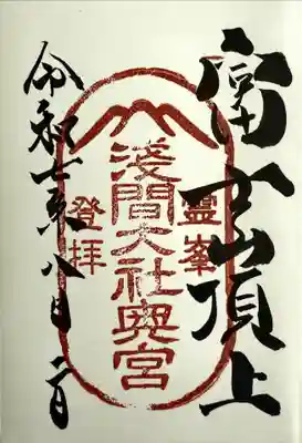 富士山頂上浅間大社奥宮の御朱印