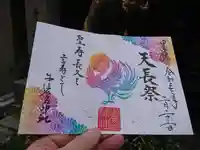 少彦名神社の御朱印