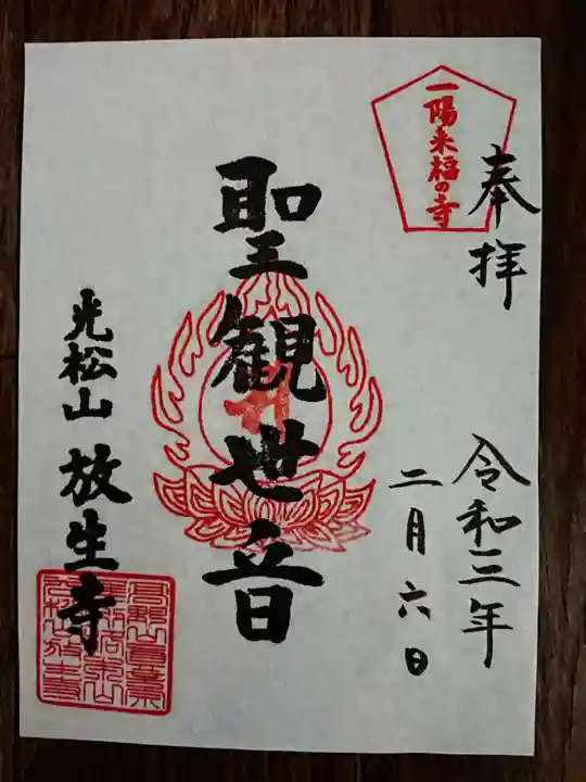 放生寺の御朱印