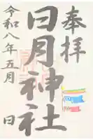 日月神社の御朱印