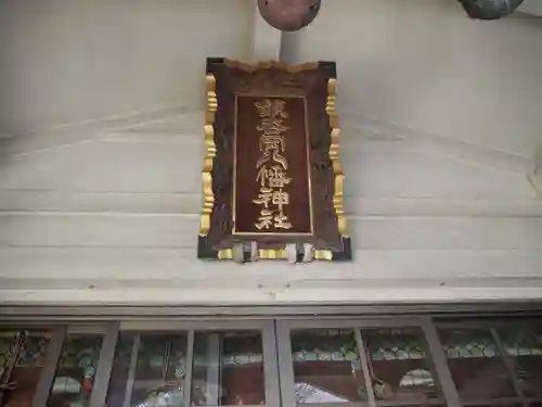 銀杏岡八幡神社のその他建物