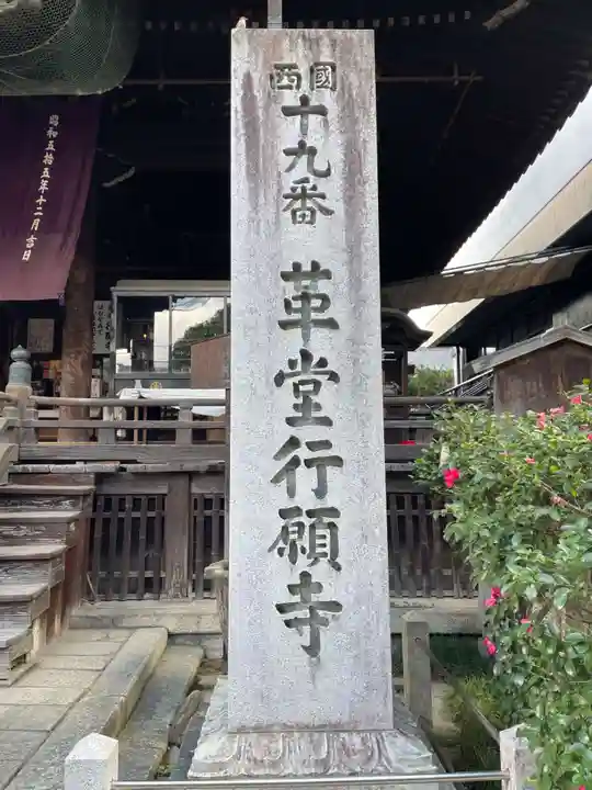 行願寺(革堂)(京都府)