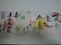 若宮神明社の御朱印