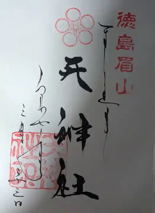 徳島眉山天神社(徳島県)