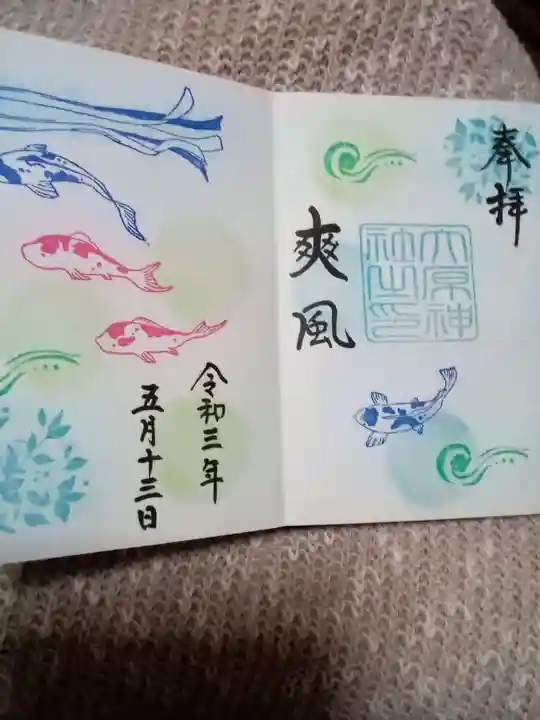 大宮・大原神社の御朱印