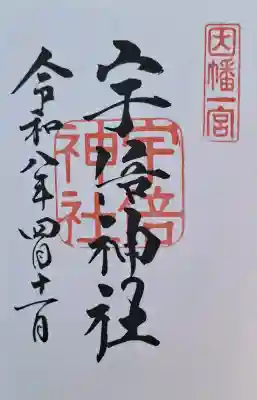 宇倍神社の{uncategorized: "未分類", other: "その他", undefined: "問題あり", building: "その他建物", grave: "お墓", sacred_gate: "鳥居", guardian: "狛犬", statue: "像", buddha: "仏像", history: "歴史", nature: "自然", garden: "庭園", animal: "動物", pagoda: "塔", temizu: "手水舎", mountain_gate: "山門・神門", sanctuary: "本殿・本堂", subordinate: "末社・摂社", art: "芸術", scenery: "景色", jizo: "地蔵", ema: "絵馬", goshuin: "御朱印", omikuji: "おみくじ", items: "授与品その他", amulet: "お守り", goshuincho: "御朱印帳", eats: "食事", festival: "お祭り", votive_dance: "神楽", shichigosan: "七五三参", wedding: "結婚式", experience: "体験その他", initially: "初詣", around: "周辺", anti_infection: "感染症対策"}