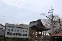 崇真寺(開運犬り切不動尊)(栃木県)