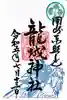 龍城神社(愛知県)