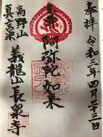 長泉寺の御朱印