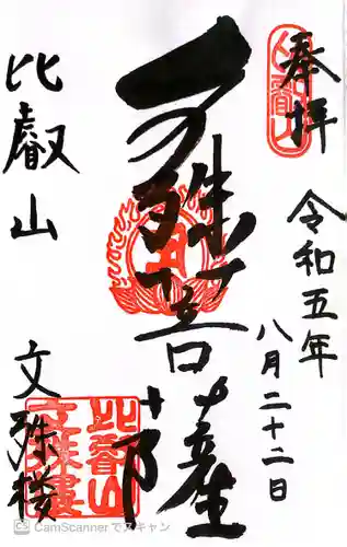 比叡山延暦寺の御朱印