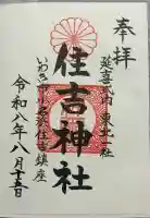 住吉神社の御朱印