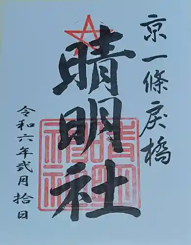 晴明神社(京都府)