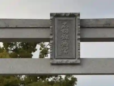 石切劔箭神社のその他建物