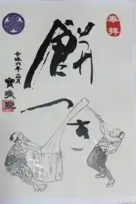 令和6年正月の御朱印、餅つき。印刷書き置き。