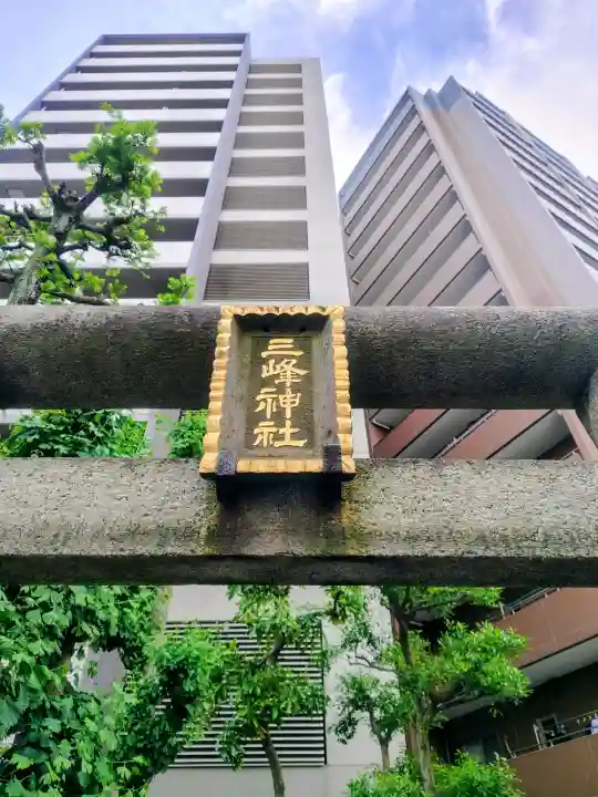 三峰神社の{uncategorized: "未分類", other: "その他", undefined: "問題あり", building: "その他建物", grave: "お墓", sacred_gate: "鳥居", guardian: "狛犬", statue: "像", buddha: "仏像", history: "歴史", nature: "自然", garden: "庭園", animal: "動物", pagoda: "塔", temizu: "手水舎", mountain_gate: "山門・神門", sanctuary: "本殿・本堂", subordinate: "末社・摂社", art: "芸術", scenery: "景色", jizo: "地蔵", ema: "絵馬", goshuin: "御朱印", omikuji: "おみくじ", items: "授与品その他", amulet: "お守り", goshuincho: "御朱印帳", eats: "食事", festival: "お祭り", votive_dance: "神楽", shichigosan: "七五三参", wedding: "結婚式", experience: "体験その他", initially: "初詣", around: "周辺", anti_infection: "感染症対策"}