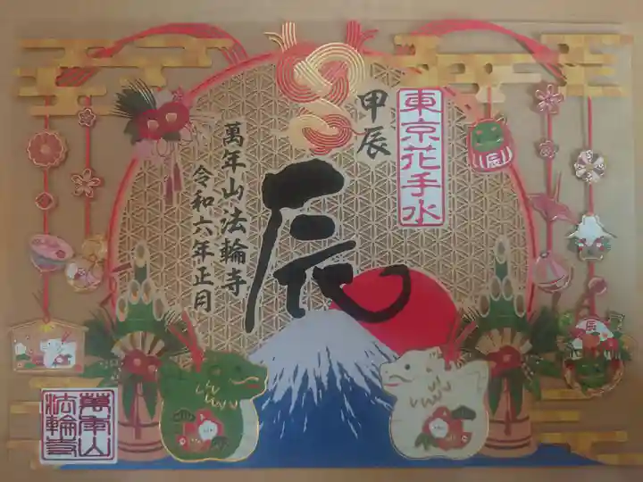 法輪寺(東京都)