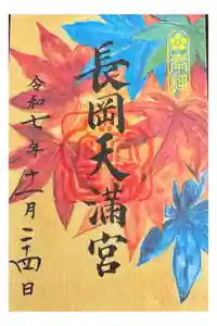 長岡天満宮の御朱印