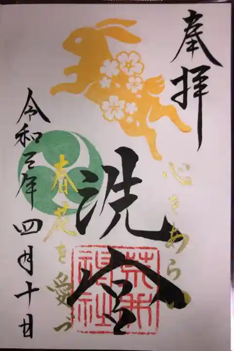 4月の月替わり御朱印です。