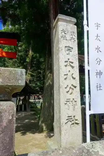 宇太水分神社のその他建物