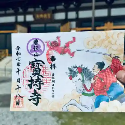 寶持寺(埼玉県)