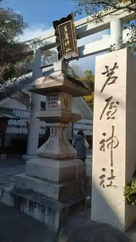 芦屋神社(兵庫県)