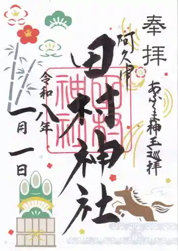 阿久津「田村神社」(郡山市阿久津町)旧社名:伊豆箱根三嶋三社の御朱印 2026年01月
