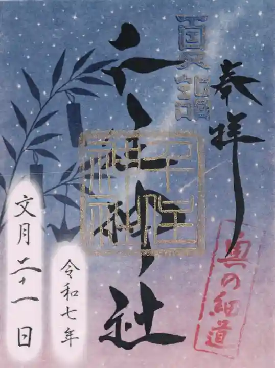 千住神社(東京都)