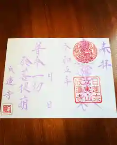 成蓮寺の御朱印(2023年09月23日(土) 22時07分20秒投稿)