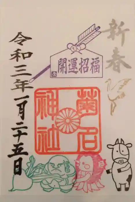 菊名神社の御朱印